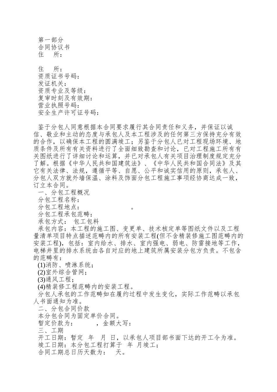 9、水电安装工程专业分包合同_第2页