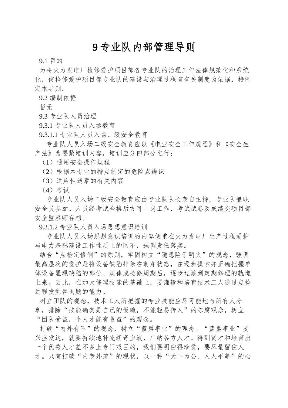 9专业队内部管理导则_第1页