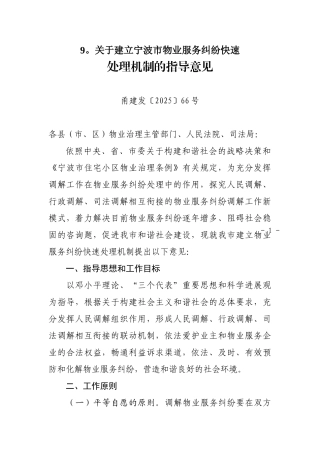 9。关于建立宁波市物业服务纠纷快速
