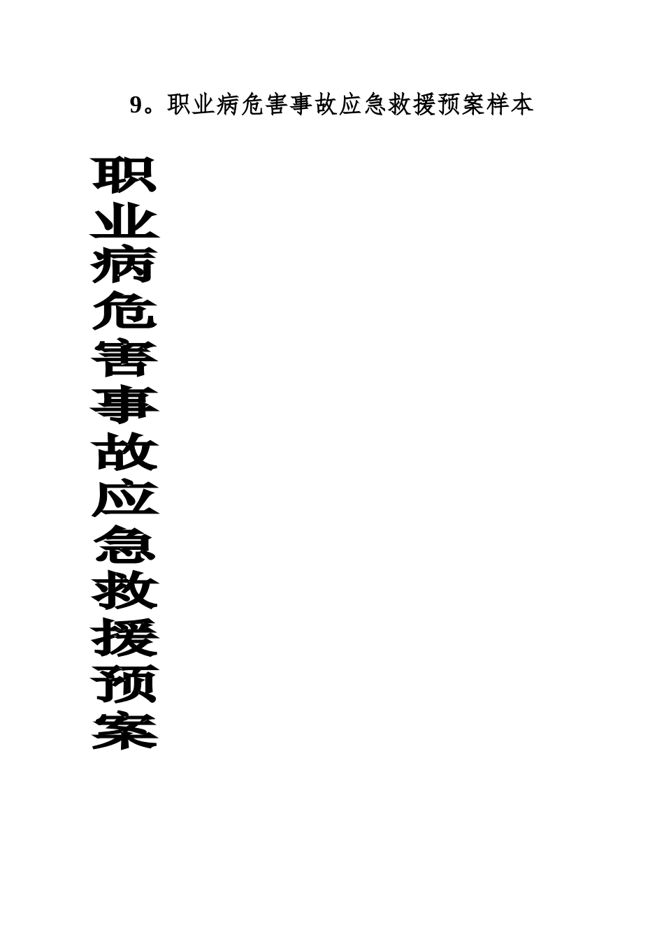 9。职业病危害事故应急救援预案样本_第1页