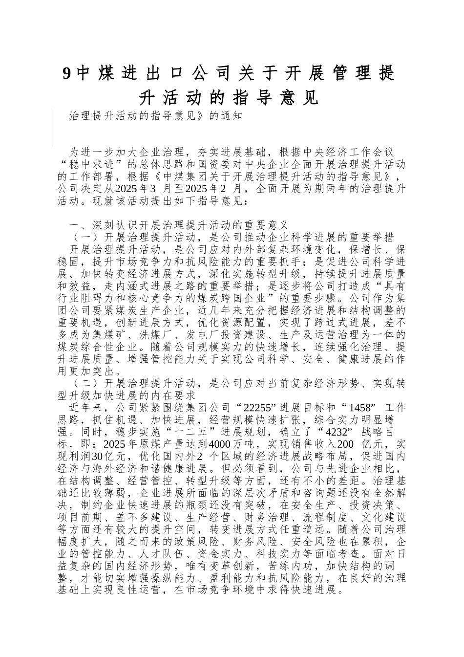 9中煤进出口公司关于开展管理提升活动的指导意见_第1页