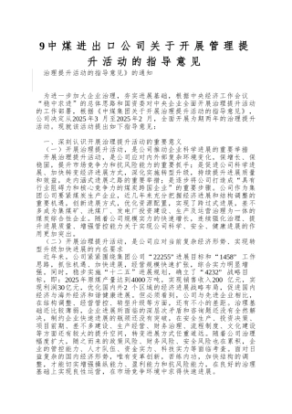 9中煤进出口公司关于开展管理提升活动的指导意见