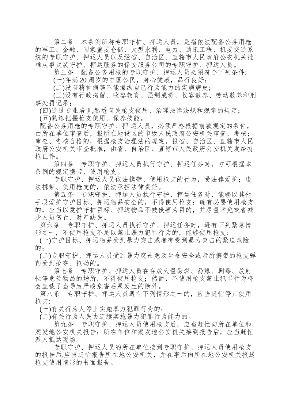 9专职守护押运人员枪支使用管理条例_第2页