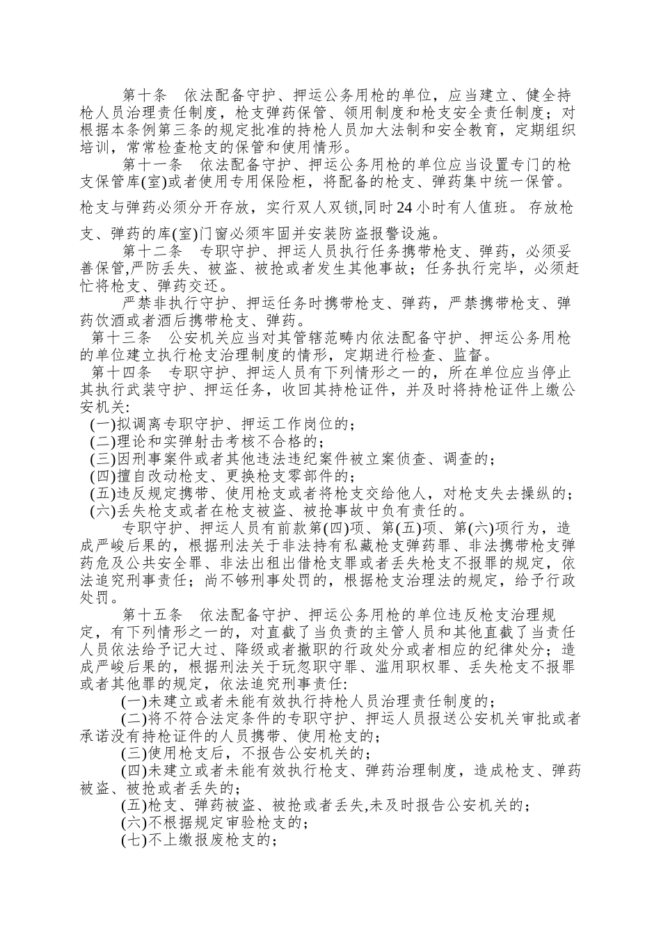 9专职守护押运人员枪支使用管理条例_第3页