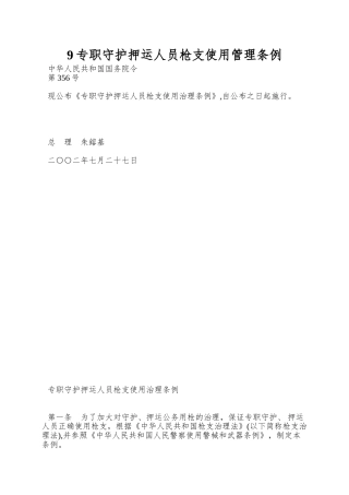 9专职守护押运人员枪支使用管理条例