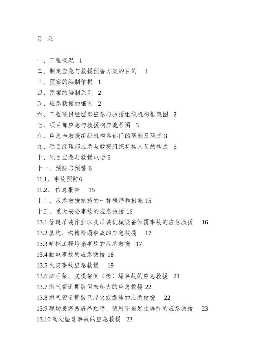 9兴隆11路安全生产事故应急救援预案_第2页