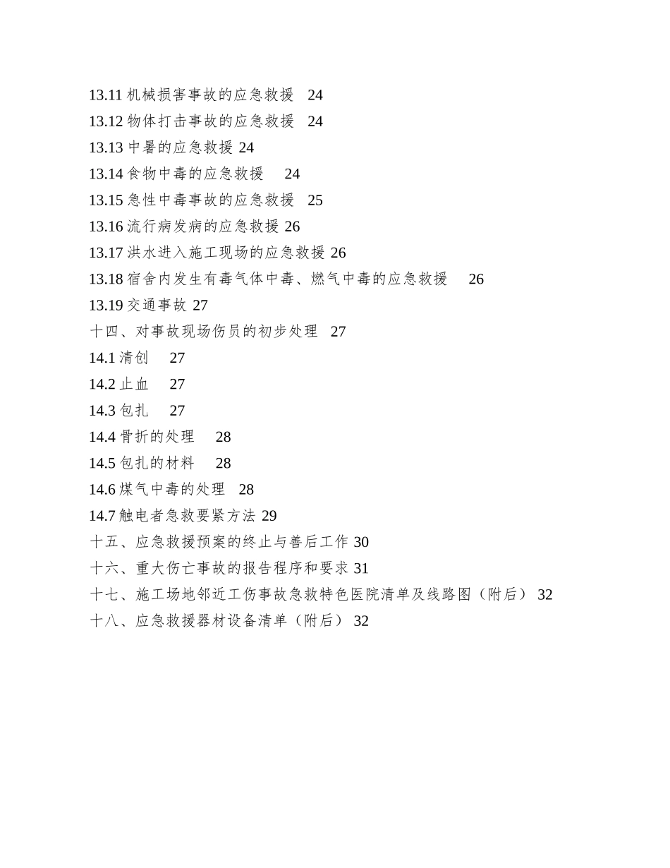 9兴隆11路安全生产事故应急救援预案_第3页