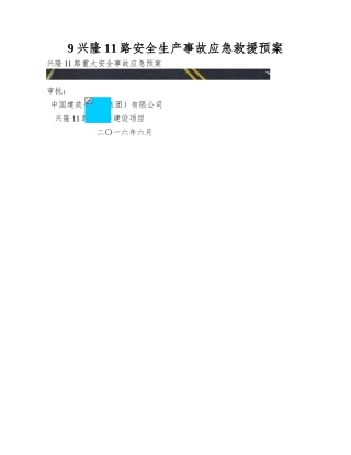 9兴隆11路安全生产事故应急救援预案