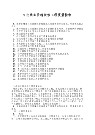 9公共部位精装修工程质量控制