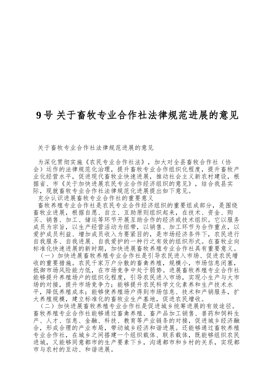 9号-关于畜牧专业合作社规范发展的意见_第1页