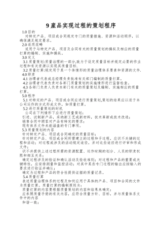 9产品实现过程的策划程序