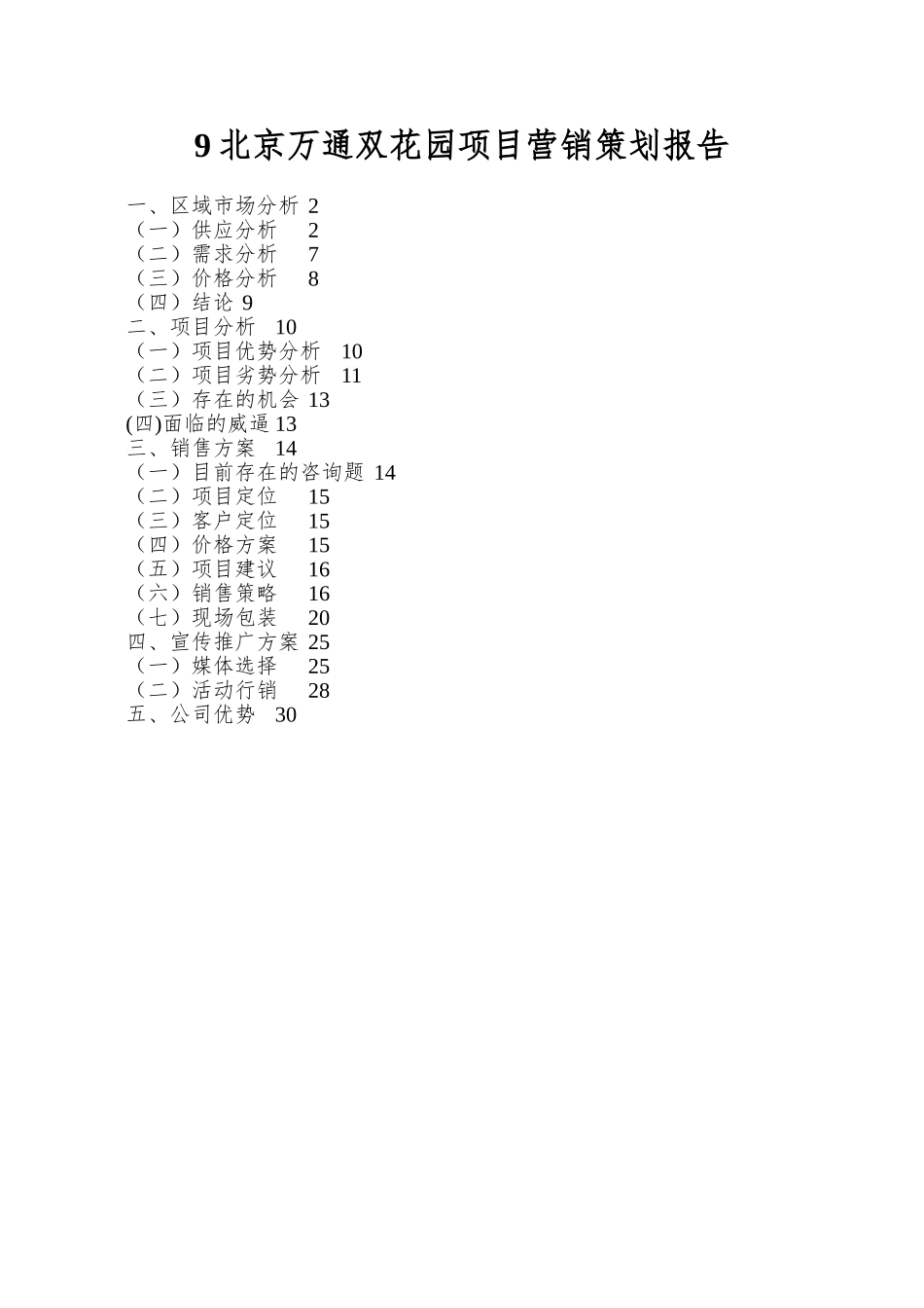 9北京万通双花园项目营销策划报告_第1页