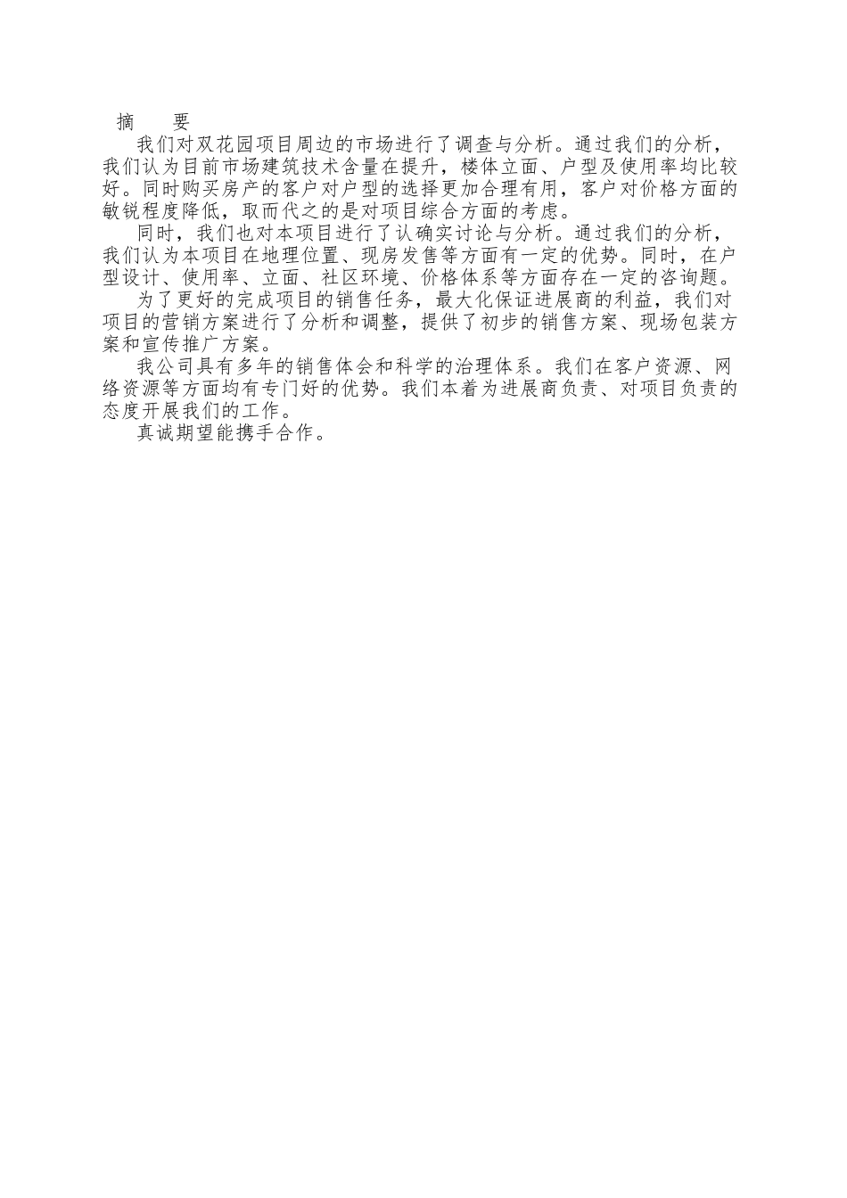 9北京万通双花园项目营销策划报告_第2页