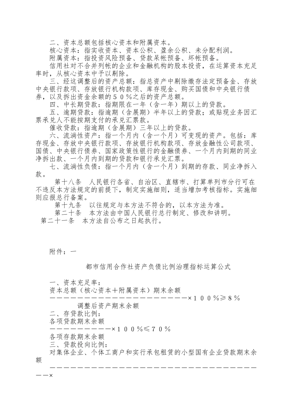 9城市信用合作社资产负债比例管理暂行办法_第3页