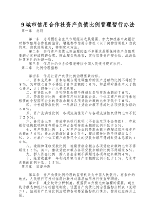9城市信用合作社资产负债比例管理暂行办法