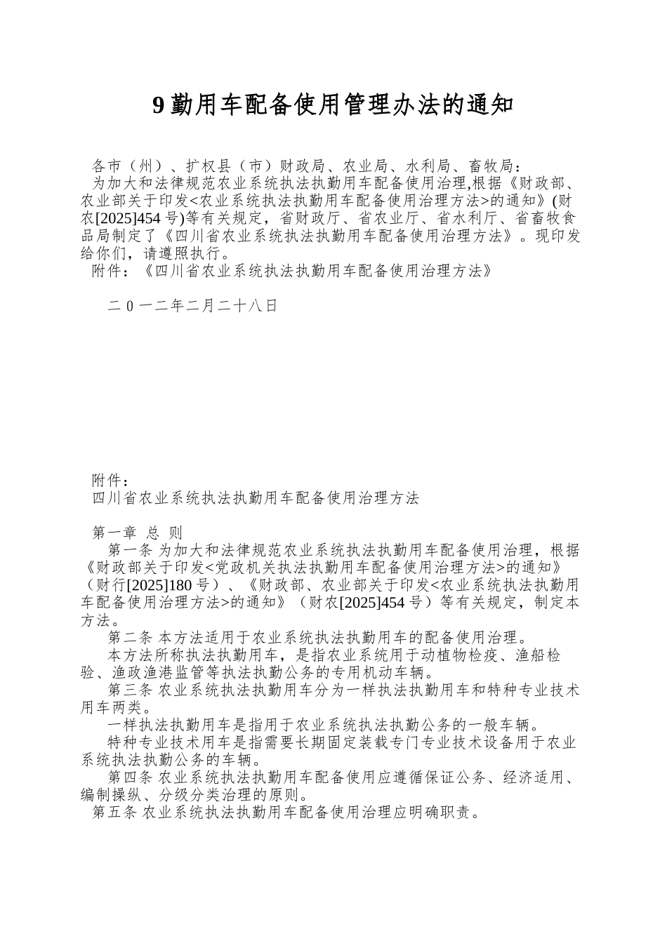 9勤用车配备使用管理办法的通知_第1页