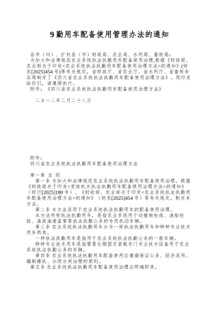 9勤用车配备使用管理办法的通知
