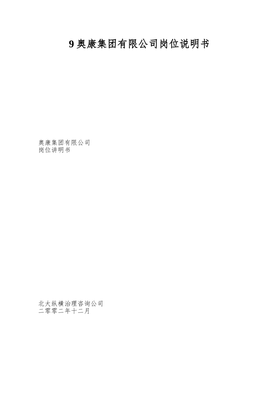 9奥康集团有限公司岗位说明书_第1页