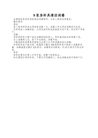 9客房杯具清洁消毒
