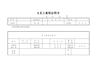 9员工离职证明书