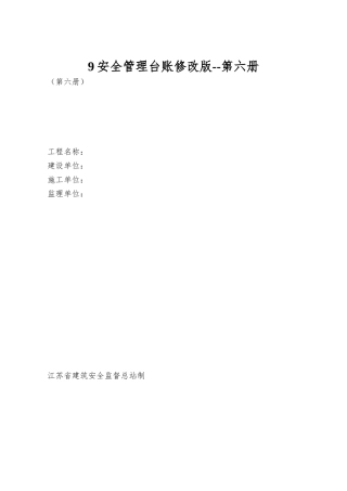 9安全管理台账修改版--第六册