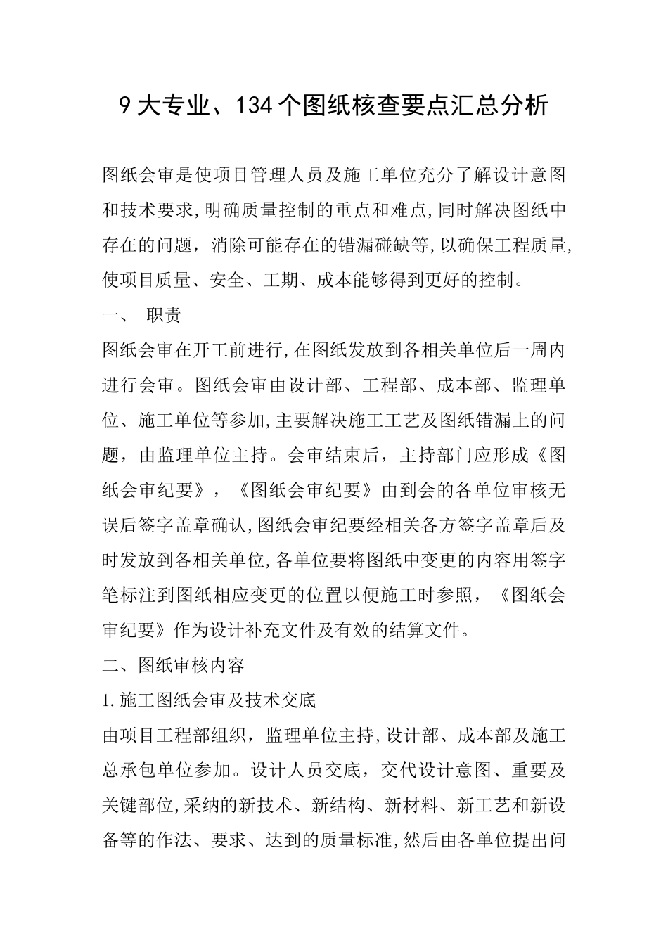 9大专业、134个图纸核查要点汇总分析_第1页