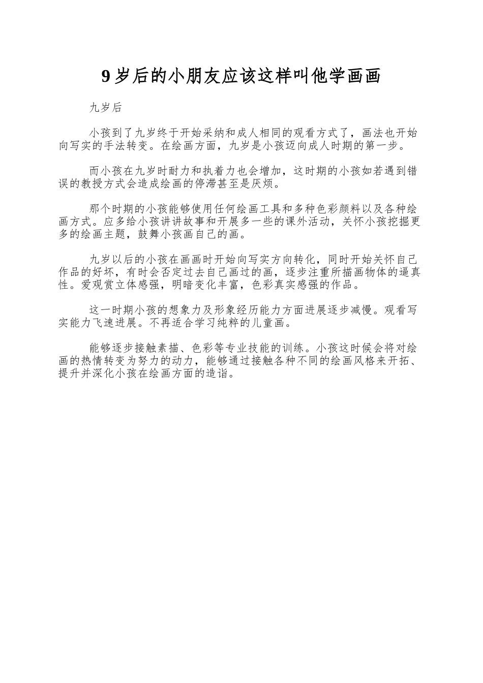 9岁后的小朋友应该这样叫他学画画_第1页