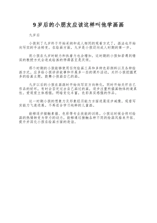 9岁后的小朋友应该这样叫他学画画