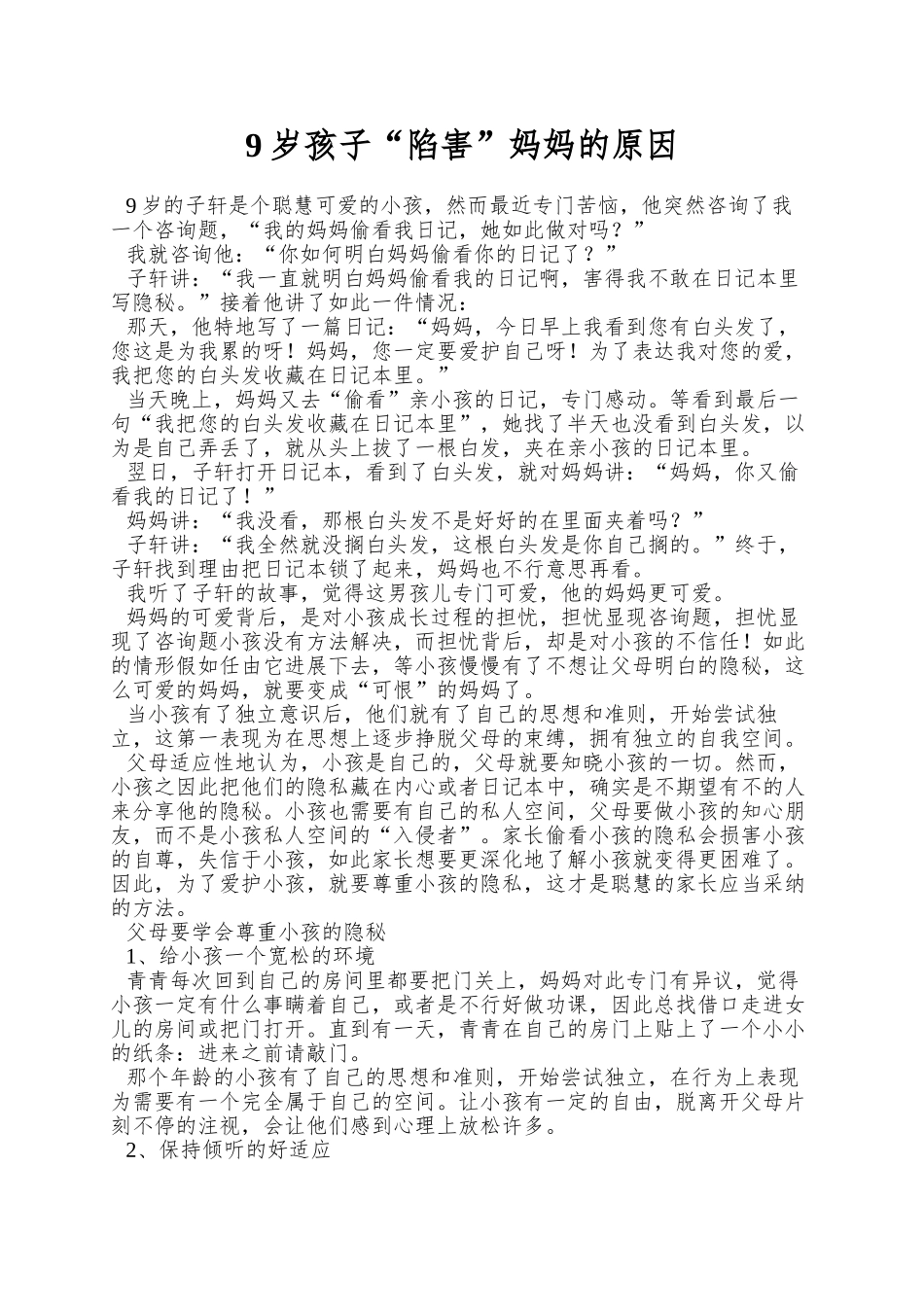 9岁孩子“陷害”妈妈的原因_第1页