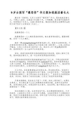 9岁女孩写“最悲伤”作文如果我能活着长大