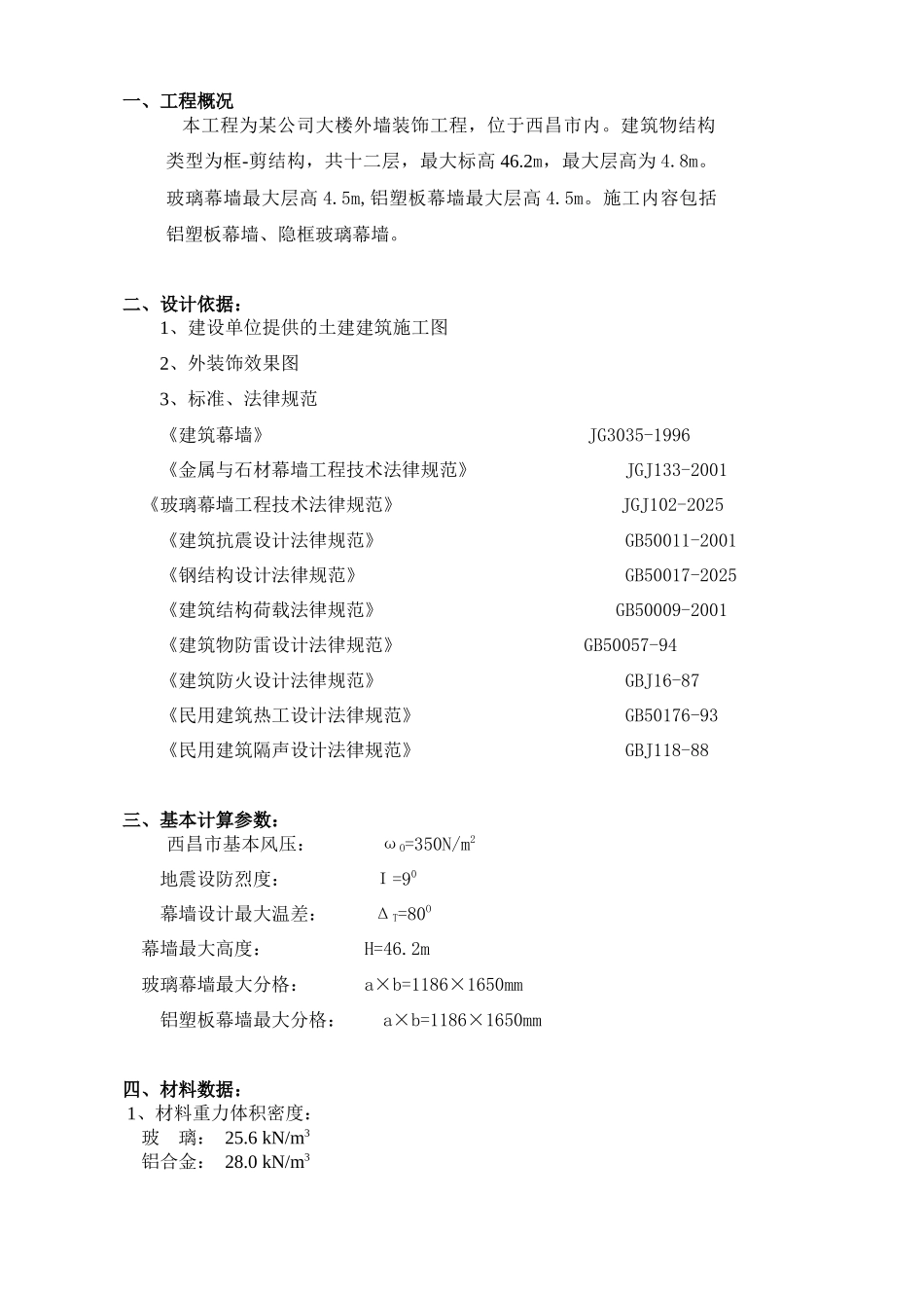 9度设防地区幕墙计算书_第1页