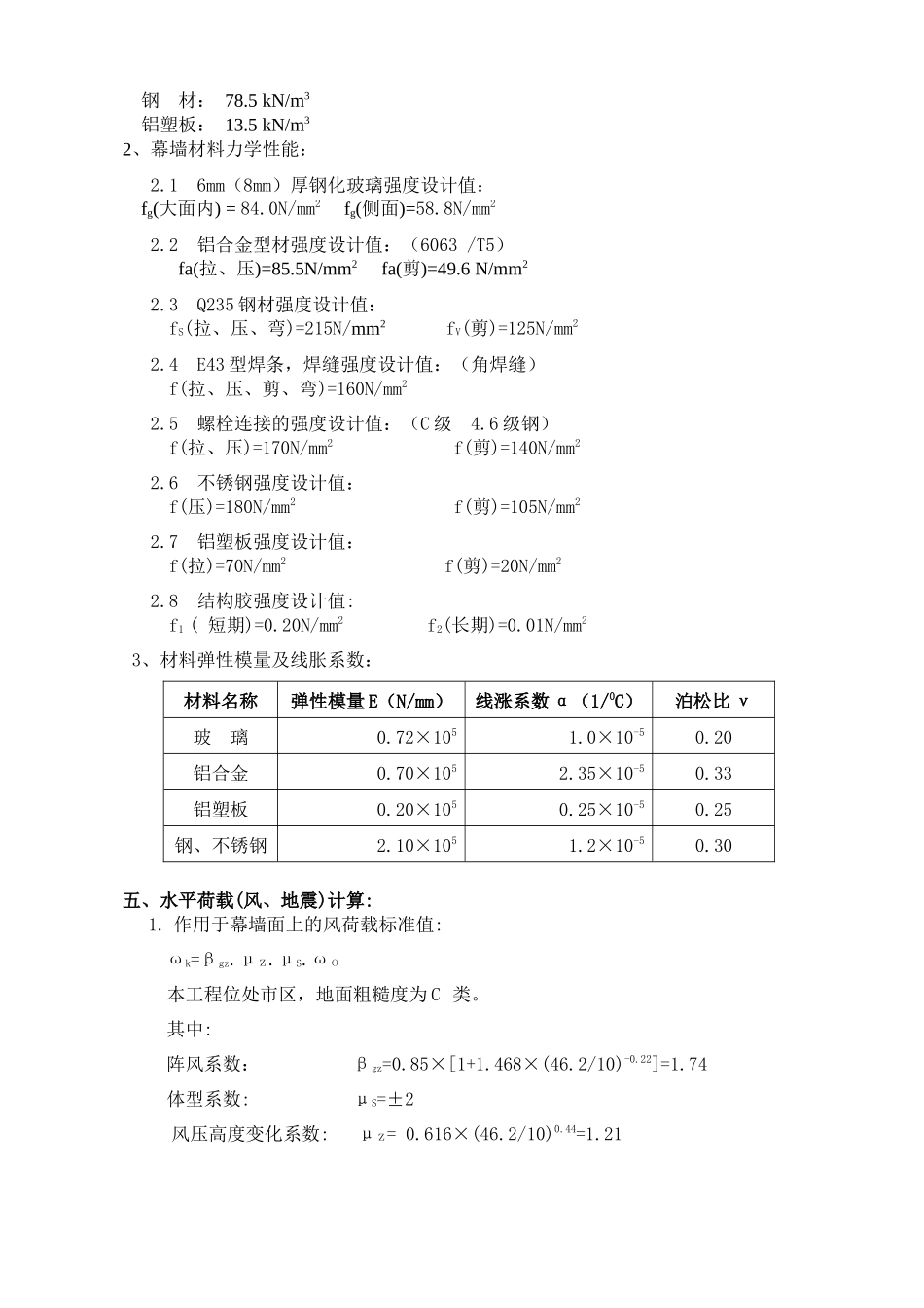 9度设防地区幕墙计算书_第2页