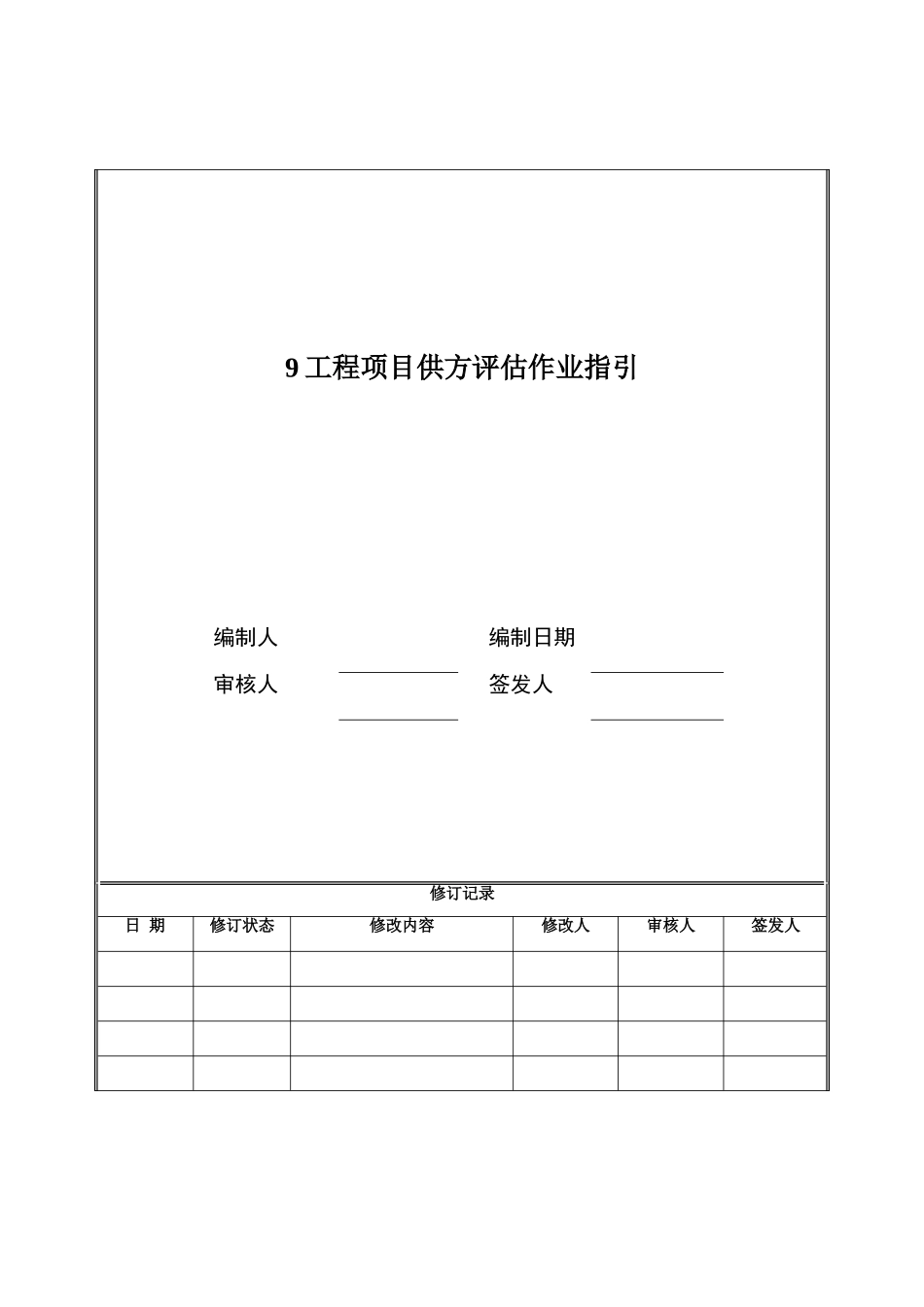 9工程项目供方评估作业指引_第1页