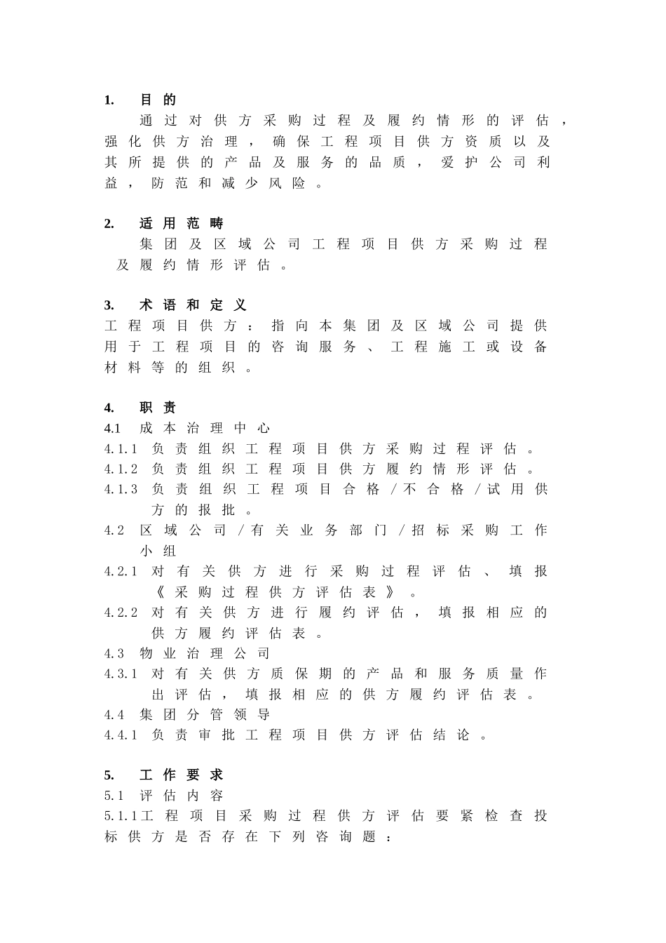 9工程项目供方评估作业指引_第2页