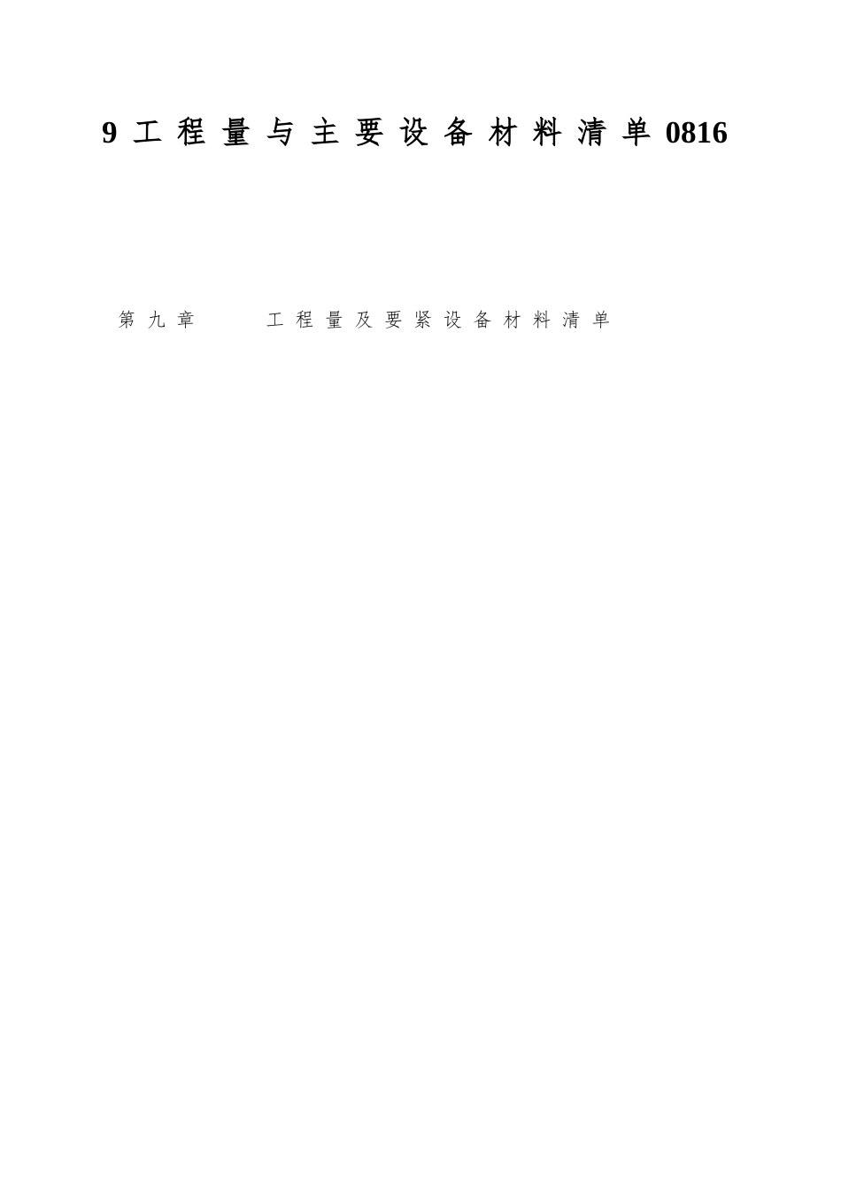 9工程量与主要设备材料清单0816_第1页