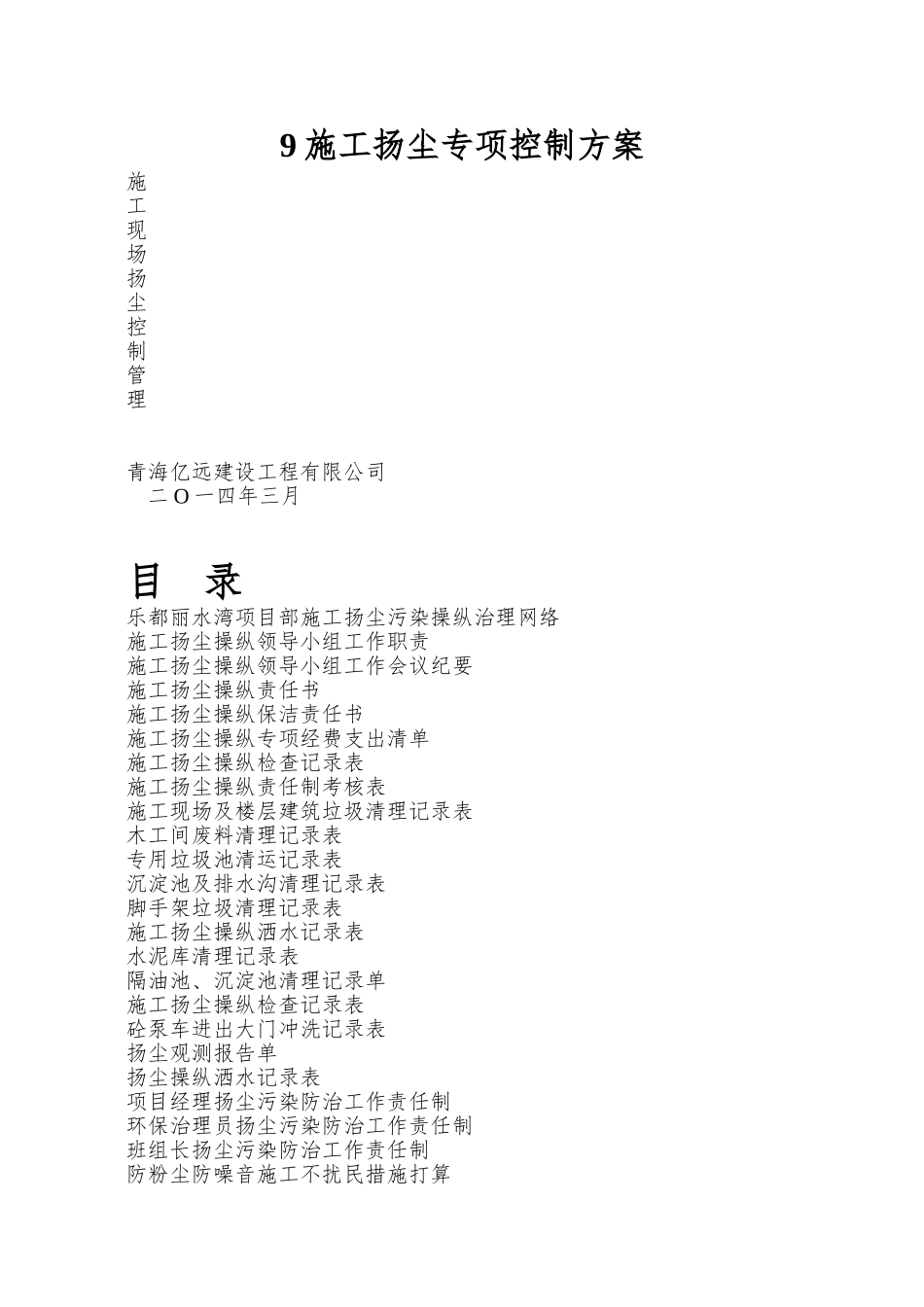 9施工扬尘专项控制方案_第1页