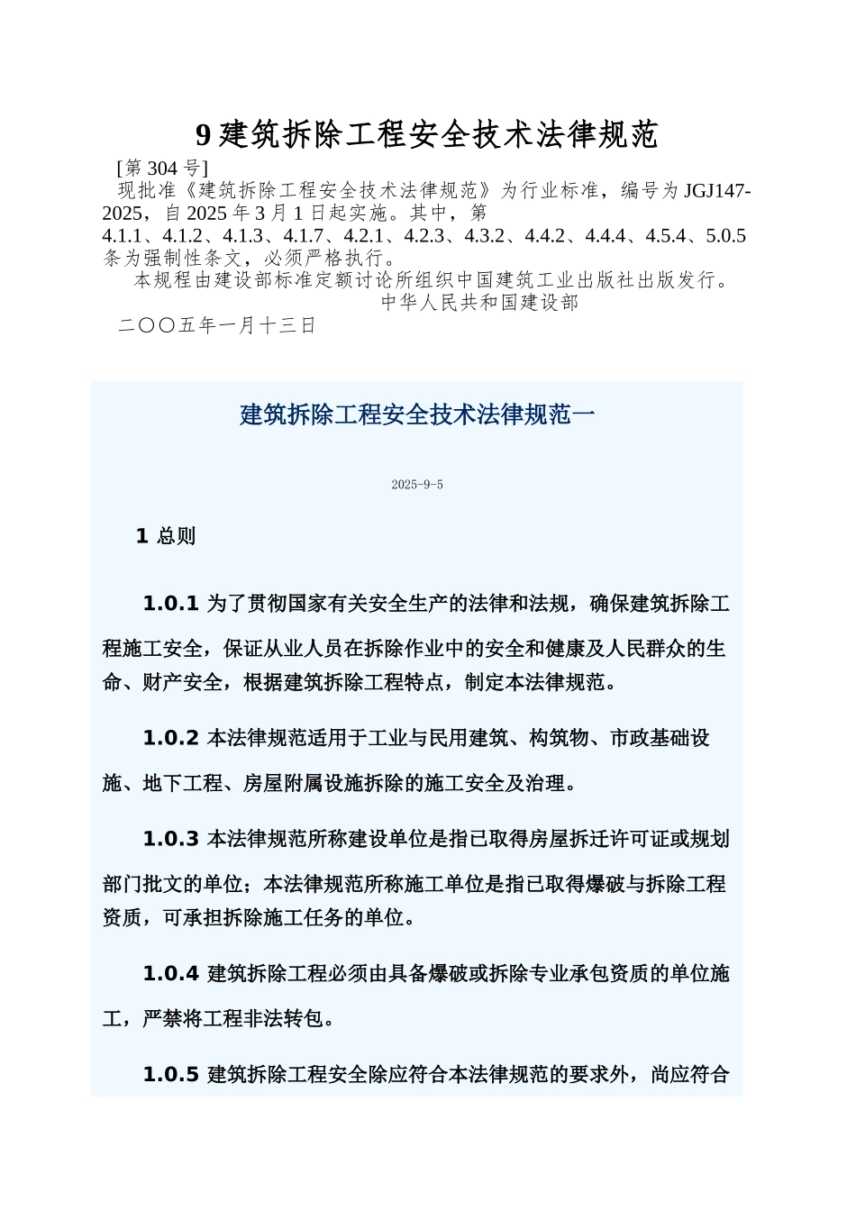 9建筑拆除工程安全技术规范_第1页