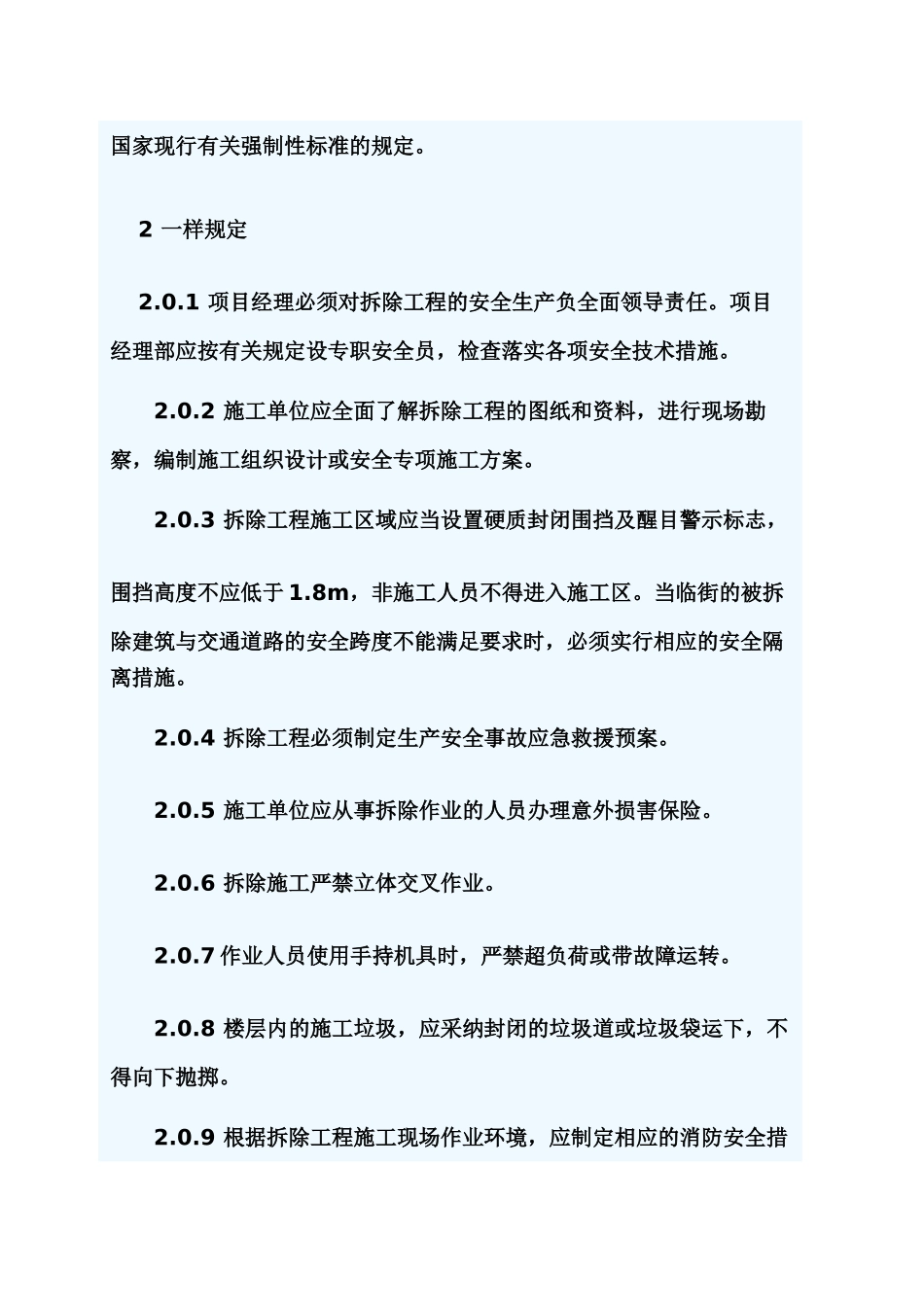 9建筑拆除工程安全技术规范_第2页