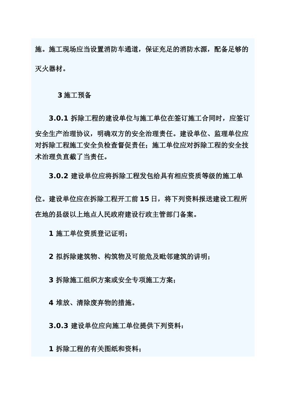9建筑拆除工程安全技术规范_第3页