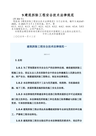9建筑拆除工程安全技术规范