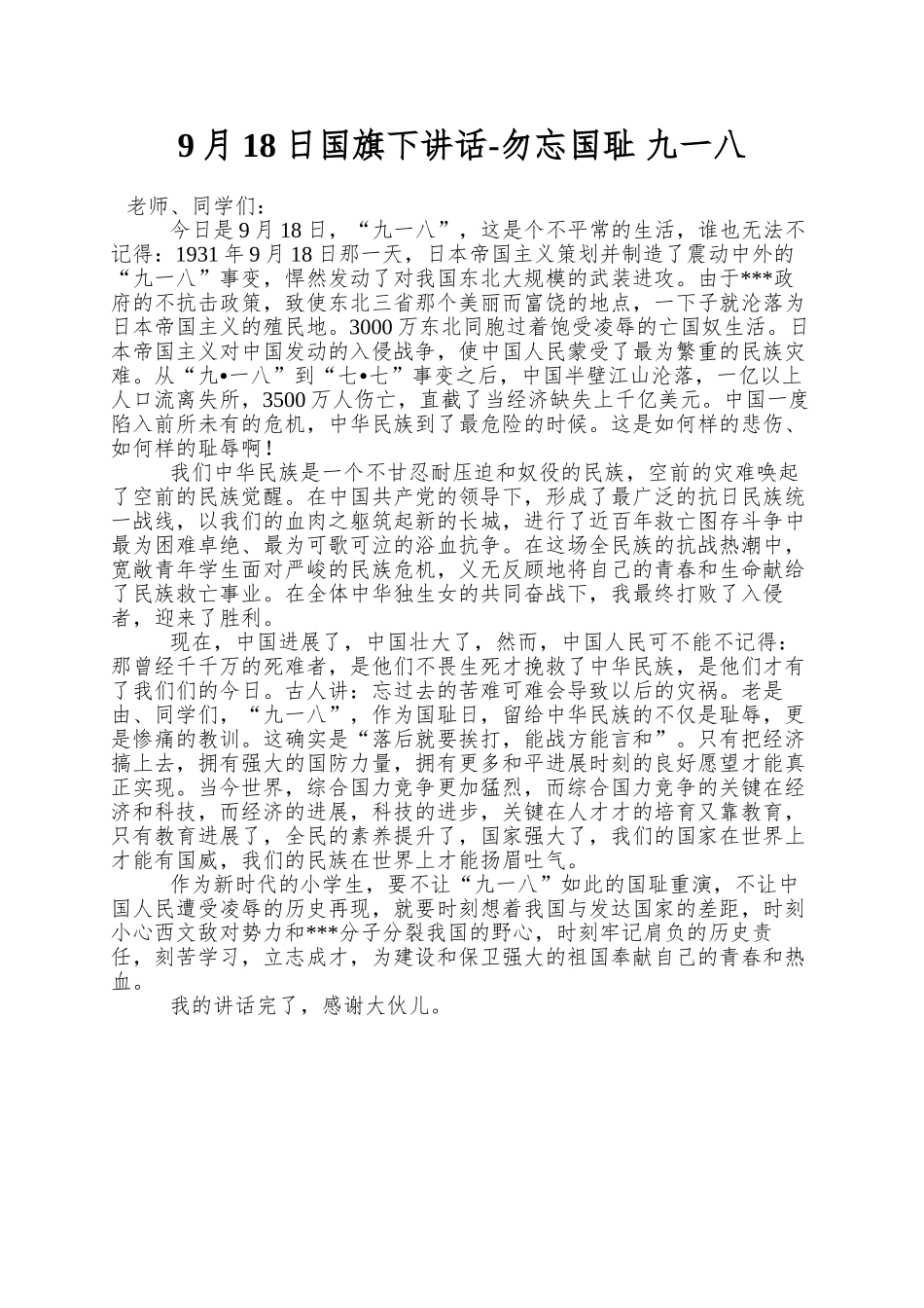 9月18日国旗下讲话-勿忘国耻-九一八_第1页