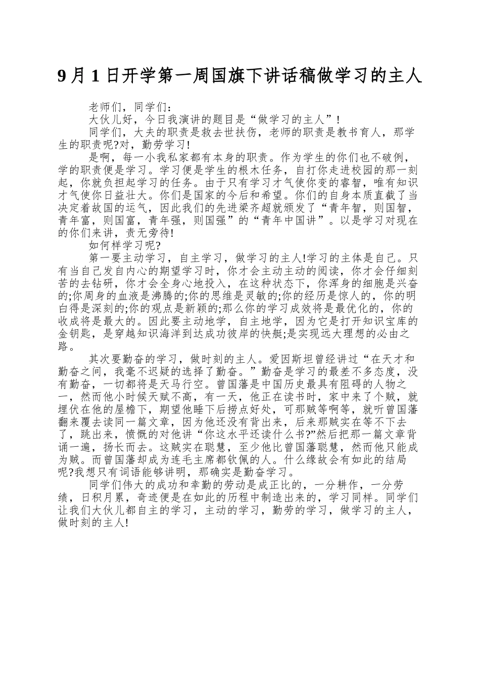 9月1日开学第一周国旗下讲话稿做学习的主人_第1页