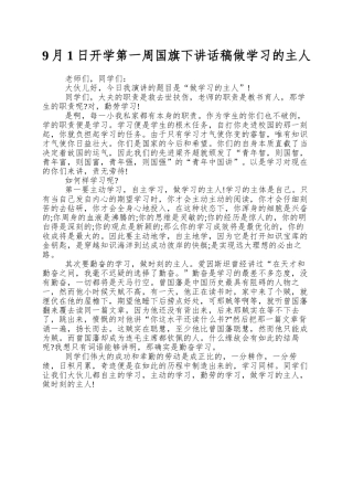 9月1日开学第一周国旗下讲话稿做学习的主人