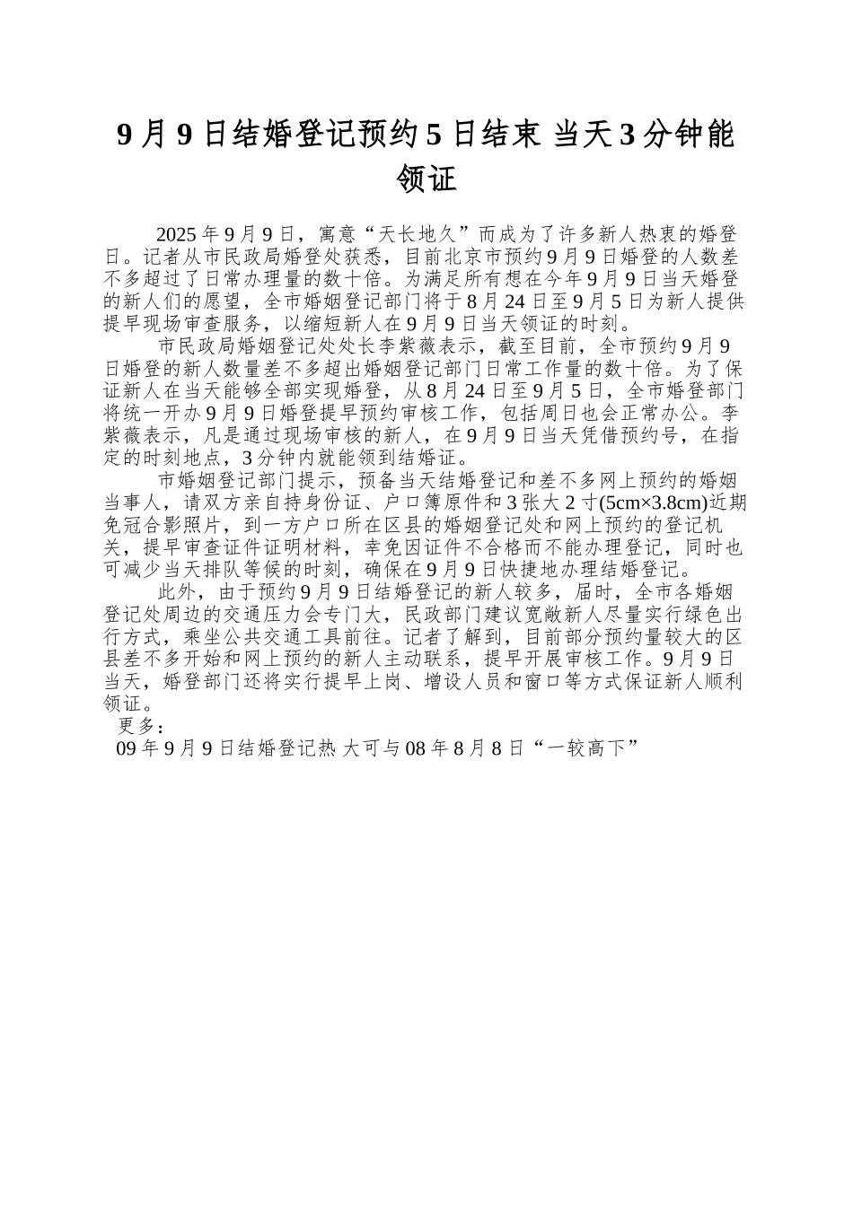 9月9日结婚登记预约5日结束-当天3分钟能领证_第1页