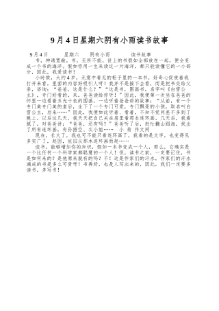 9月4日星期六阴有小雨读书故事