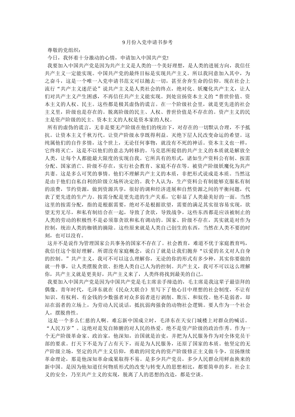9月份入党申请书参考-_第1页