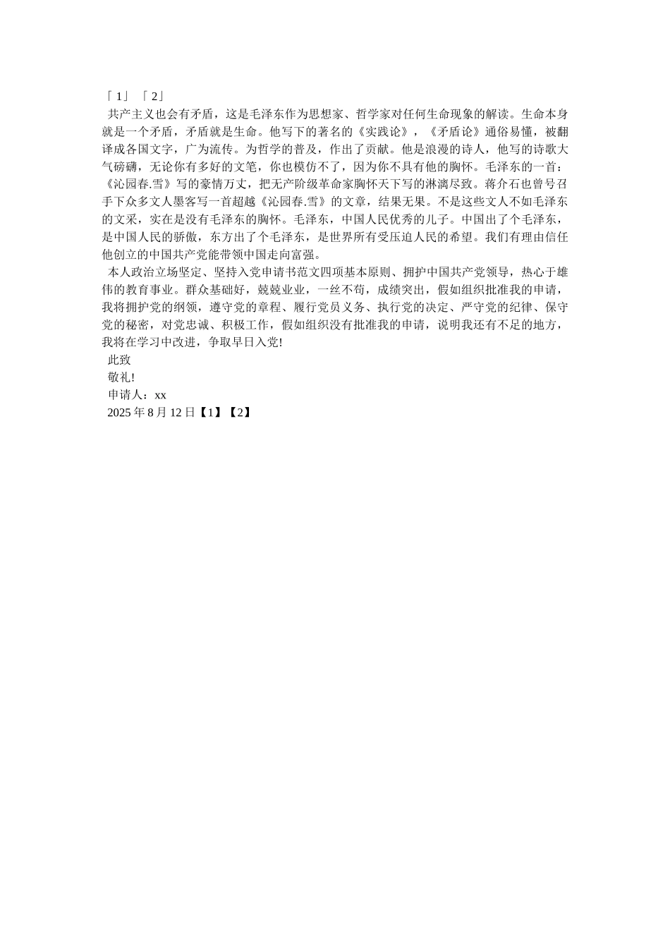 9月份入党申请书参考-_第2页