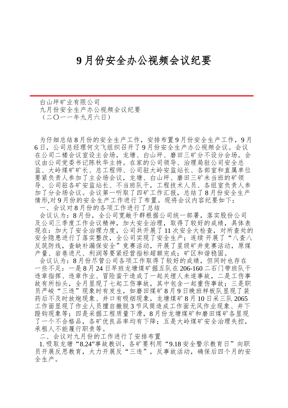 9月份安全办公视频会议纪要_第1页