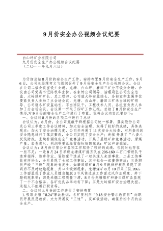 9月份安全办公视频会议纪要