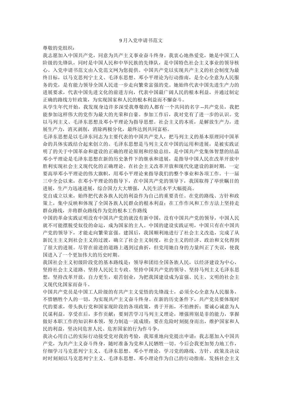 9月入党申请书范文-_第1页
